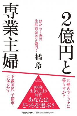 2億円と専業主婦 橘玲 Hmv Books Online