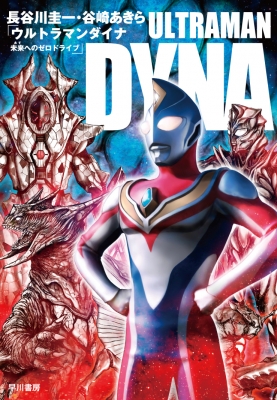 ウルトラマンダイナ 未来へのゼロドライブ 長谷川圭一 Hmv Books Online