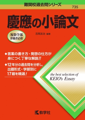 慶應の小論文 難関校過去問シリーズ : 吉岡友治 | HMV&BOOKS online