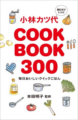 小林カツ代 COOK BOOK 300