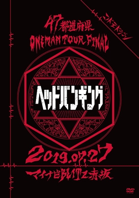 コドモドラゴン47都道府県Oneman Tour『「ヘッドバンギング」～2019.07 