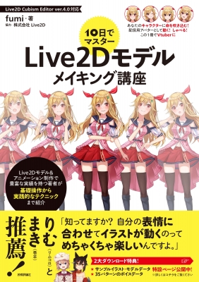 10日でマスター Live2dモデルメイキング講座 Fumi Book Hmv Books Online