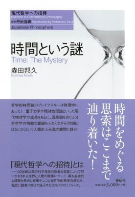 時間という謎 現代哲学への招待 : 森田邦久 | HMV&BOOKS online