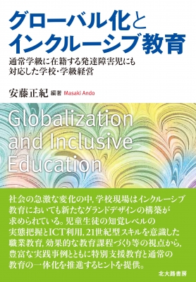 グローバル化とインクルーシブ教育 通常学級に在籍する発達障害児にも