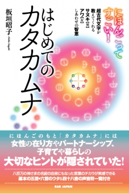 にほんごってすごい はじめてのカタカムナ 超古代文字が教えてくれるサヌキ 男 アワ 女 しあわせの智恵 板垣昭子 Hmv Books Online