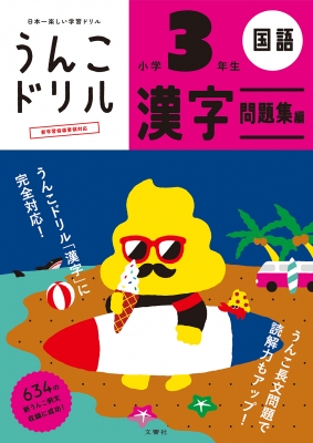 日本一楽しい学習ドリル うんこドリル 漢字問題集編 小学3年生 文響社編集部 Hmv Books Online