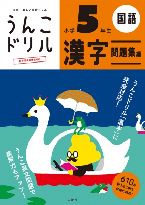 日本一楽しい学習ドリル うんこドリル 漢字問題集編 小学5年生 文響社編集部 Hmv Books Online