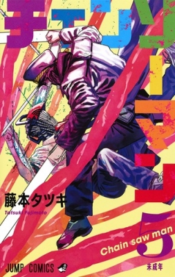 チェンソーマン 5 ジャンプコミックス : 藤本タツキ | HMV&BOOKS