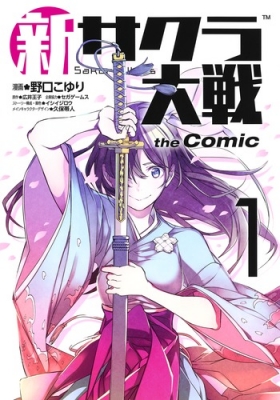 新サクラ大戦 THE COMIC 1 ヤングジャンプコミックス