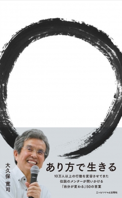 あり方で生きる : 大久保寛司 | HMV&BOOKS online - 9784909972040