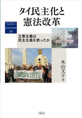 タイ民主化と憲法改革 立憲主義は民主主義を救ったか 地域研究叢書 