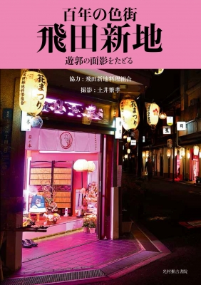 百年の色街 飛田新地 遊郭の面影をたどる 令和二年初版　170P SC 百年の色街 飛田新地 遊郭の面影をたどる : 土井繁孝