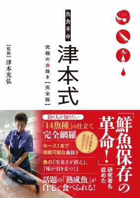 魚食革命 津本式 究極の血抜き 完全版 津本光弘 Hmv Books Online 魚食革命 津本式 究極の血抜き 完全版 津本光弘 Hmv Books Online
