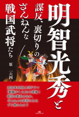 明智光秀と謀反、裏切りのざんねんな戦国武将たち : 原一六四