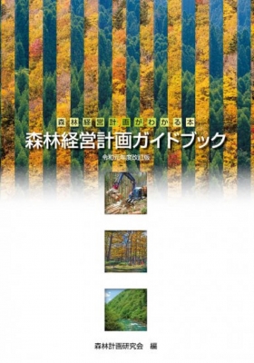 森林経営計画ガイドブック 森林経営計画がわかる本 令和元年度改訂版