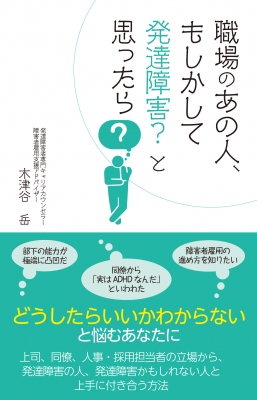 職場のあの人 もしかして発達障害 と思ったら 木津谷岳 Hmv Books Online 9784798059792