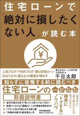 住宅ローンで 絶対に損したくない人 が読む本 千日太郎 Hmv Books Online