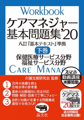 ケアマネジャー基本問題集 '20 下巻 保健医療福祉サービス分野 : 介護 ...