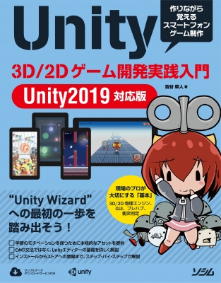 Unity3d 2dゲーム開発実践入門 Unity 19対応版 吉谷幹人 Hmv Books Online Online Shopping Information Site English Site