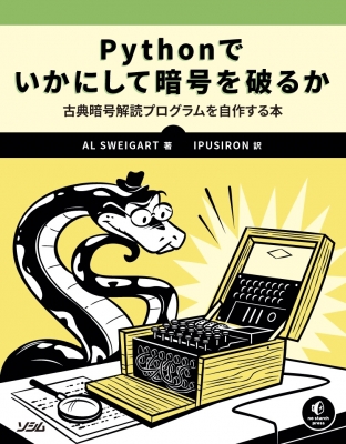Pythonでいかにして暗号を破るか 古典暗号解読プログラムを自作する本 Al Sweigart Hmv Books Online Pythonでいかにして暗号を破るか 古典暗号解読プログラムを自作する本 Al Sweigart Hmv Books Online