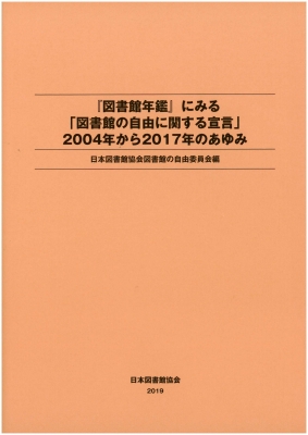 図書館年鑑 にみる 図書館の自由に関する宣言 2004年から2017年のあゆみ 日本図書館協会図書館の自由委員会 Hmv Books Online 9784820419082