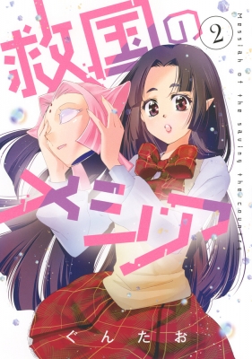 救国のメシア 2 ネクストfコミックス ぐんたお Hmv Books Online 救国のメシア 2 ネクストfコミックス ぐんたお Hmv Books Online
