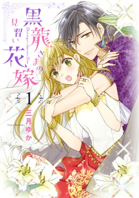 黒龍さまの見習い花嫁 1 ネクストfコミックス 三月ゆか 漫画家 Hmv Books Online 黒龍さまの見習い花嫁 1 ネクストfコミックス 三月ゆか 漫画家 Hmv Books Online