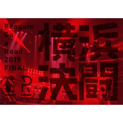 Penguin Go a Road 2019 FINAL「横浜決闘」 【完全生産限定盤】(Blu-ray)