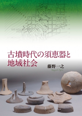 古墳時代の須恵器と地域社会 : 藤野一之 | HMV&BOOKS online