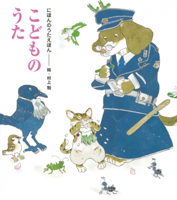 にほんのうたえほん こどものうた 講談社の創作絵本 村上勉 Hmv Books Online