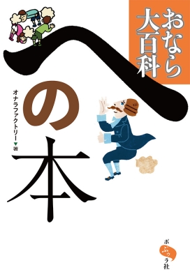 への本 おなら大百科 : おならファクトリー | HMV&BOOKS online  