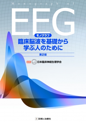 モノグラフ 臨床脳波を基礎から学ぶ人のために 第2版 : 日本臨床神経生理学会 | HMV&BOOKS online - 9784787824455