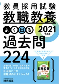 教員採用試験教職教養らくらくマスター ２０２１年度版/実務教育出版