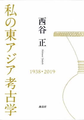 東亜考古学論攷/海鳥社/西谷正（単行本） 東亜考古学論攷 | 西谷 正 |本 | 通販 | Amazon