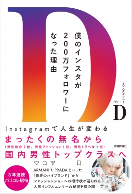 僕のインスタが0万フォロワーになった理由 Instagramで人生が変わる D インスタグラマー Hmv Books Online 僕のインスタが0万フォロワーになった理由 Instagramで人生が変わる D インスタグラマー Hmv Books Online