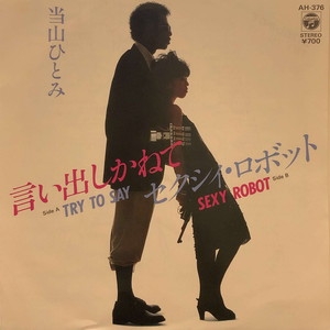 □当山ひとみ□言い出しかねて/セクシィ・ロボット□'83□即決 □当山ひとみ□言い出しかねて/セクシィ・ロボット□'83□即決