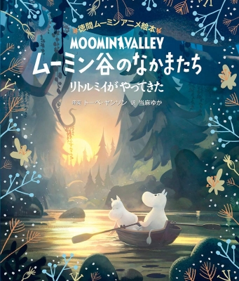 ムーミン谷のなかまたち リトルミイがやってきた 徳間ムーミンアニメ絵本 : トーベ・ヤンソン | HMVu0026BOOKS online -  9784198650513