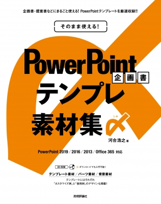 そのまま使える Powerpoint 企画書テンプレ素材集〆 河合浩之 Hmv Books Online