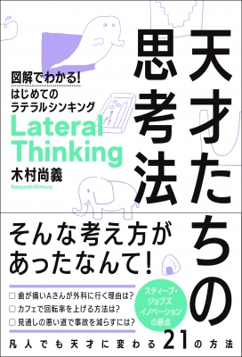 天才たちの思考法 図解でわかる はじめてのラテラルシンキング 木村尚義 Hmv Books Online