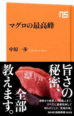 マグロの最高峰 Nhk出版新書 中原一歩 Hmv Books Online