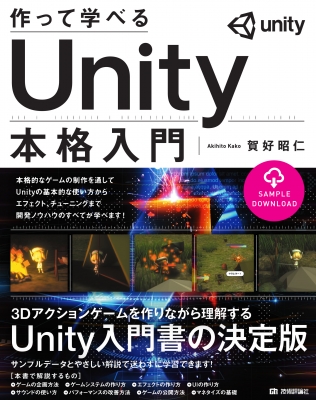 作って学べるunity本格入門 賀好昭仁 Hmv Books Online