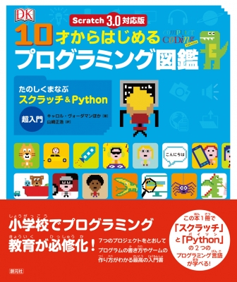 Scratch 3 0対応版 10才からはじめるプログラミング図鑑 たのしくまなぶスクラッチ Python超入門 キャロル ヴォーダマン Hmv Books Online