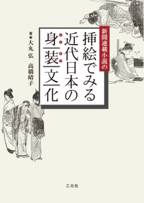 新聞連載小説の挿絵でみる近代日本の身装文化 : 大丸弘 | HMV&BOOKS