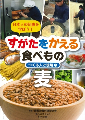 すがたをかえる食べもの つくる人と現場 日本人の知恵を学ぼう! 3 麦 : 服部栄養料理研究会 | HMV&BOOKS online -  9784751529836