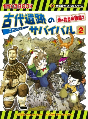 古代遺跡のサバイバル 2 秦の始皇帝陵編 かがくるBook : 洪在徹