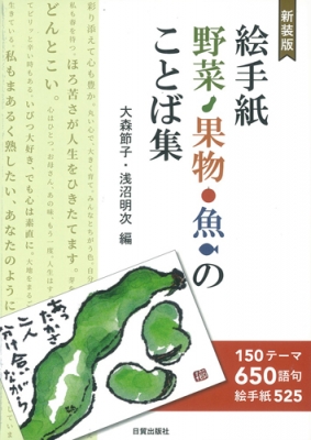 絵手紙 野菜 果物 魚のことば集 大森節子 Hmv Books Online 絵手紙 野菜 果物 魚のことば集 大森節子 Hmv Books Online