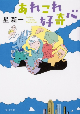 あれこれ好奇心 角川文庫 星新一 Hmv Books Online