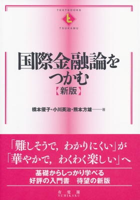 国際金融論をつかむ テキストブックス“つかむ” : 橋本優子 | HMV&BOOKS