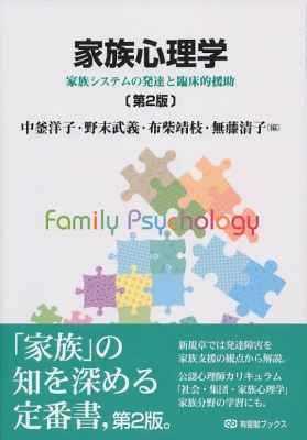 家族心理学 家族システムの発達と臨床的援助 有斐閣ブックス 中釜洋子 Hmv Books Online 9784641184466