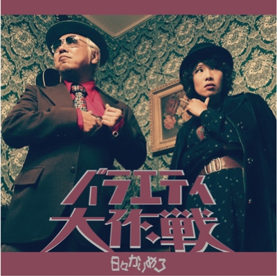 バラエティ大作戦 日々かりめろ Hmv Books Online Hbkr 14
